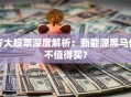 方大股票深度解析：新能源黑马值不值得买？