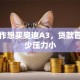 刚工作想买奥迪A3，贷款首付多少压力小