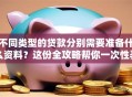 不同类型的贷款分别需要准备什么资料？这份全攻略帮你一次性弄明白