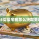 gta5买豪宅前怎么贷款更划算