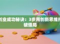 创业成功秘诀：3步用创新思维打破僵局