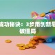 创业成功秘诀：3步用创新思维打破僵局