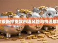 次级抵押贷款市场风险与机遇解析