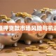 次级抵押贷款市场风险与机遇解析