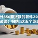 芝麻分556能贷款的软件2025年今天必读！归纳​这五个芝麻分556能借钱的平台