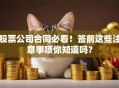 股票公司合同必看！签前这些注意事项你知道吗？