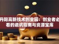 丹阳高新技术创业园：创业者必看的避坑指南与资源宝库