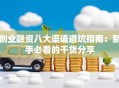 创业融资八大渠道避坑指南：新手必看的干货分享