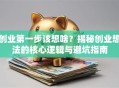 创业第一步该想啥？揭秘创业想法的核心逻辑与避坑指南