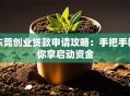东莞创业贷款申请攻略：手把手教你拿启动资金