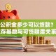 住房公积金多少可以贷款？余额、缴存基数与可贷额度关系详解