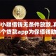 5000小额借钱无条件放款,真心推荐5个贷款app为你借钱助力！