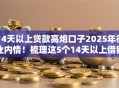 14天以上贷款高炮口子2025年行业内情！梳理这5个14天以上借钱高炮平台