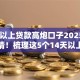 14天以上贷款高炮口子2025年行业内情！梳理这5个14天以上借钱高炮平台
