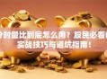 分时量比到底怎么用？股民必看的实战技巧与避坑指南！