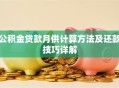公积金贷款月供计算方法及还款技巧详解