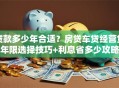贷款多少年合适？房贷车贷经营贷年限选择技巧+利息省多少攻略