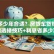 贷款多少年合适？房贷车贷经营贷年限选择技巧+利息省多少攻略