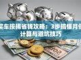 买车按揭省钱攻略：3步搞懂月供计算与避坑技巧