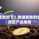 什么贷款好下？快速到账的低门槛贷款产品推荐