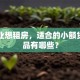 刚毕业想租房，适合的小额贷款产品有哪些？