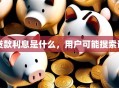 贷款利息是什么，用户可能搜索词