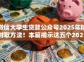 微信大学生贷款公众号2025年限时取方法!本篇揭示这五个2025烂户也能过的口子 微信大学生贷款公众号2025年限时取方法!本篇揭示这五个2025烂户也能过的口子