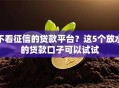 不看征信的贷款平台？这5个放水的贷款口子可以试试
