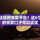 不看征信的贷款平台？这5个放水的贷款口子可以试试