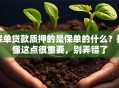 保单贷款质押的是保单的什么？搞懂这点很重要，别弄错了