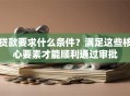 贷款要求什么条件？满足这些核心要素才能顺利通过审批