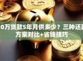 10万贷款5年月供多少？三种还款方案对比+省钱技巧