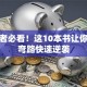 创业者必看！这10本书让你少走弯路快速逆袭