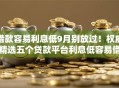 借款容易利息低9月别放过！权威精选五个贷款平台利息低容易借