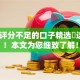 不看评分不足的口子精选​这5个！本文为您细致了解！