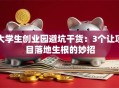 大学生创业园避坑干货：3个让项目落地生根的妙招