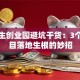 大学生创业园避坑干货：3个让项目落地生根的妙招