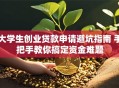 大学生创业贷款申请避坑指南 手把手教你搞定资金难题