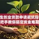 大学生创业贷款申请避坑指南 手把手教你搞定资金难题