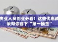 失业人员创业必看！这些优惠政策帮你省下“第一桶金”