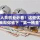 失业人员创业必看！这些优惠政策帮你省下“第一桶金”