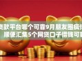 贷款平台哪个可靠9月朋友圈疯传！顺便汇集5个网贷口子借钱可靠软件