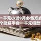 黑户一千元小贷9月必备方式！必看5个网贷平台一千元借款口子