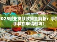 2025创业贷款政策全解析：手把手教你申请避坑！