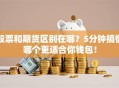 股票和期货区别在哪？5分钟搞懂哪个更适合你钱包！