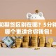 股票和期货区别在哪？5分钟搞懂哪个更适合你钱包！