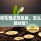有房有车想还高息债，怎么贷款最划算？
