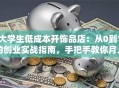 大学生低成本开饰品店：从0到1的创业实战指南，手把手教你月入过万！