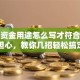 贷款资金用途怎么写才符合要求？别担心，教你几招轻松搞定写法