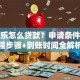 分期乐怎么贷款？申请条件、流程步骤+到账时间全解析